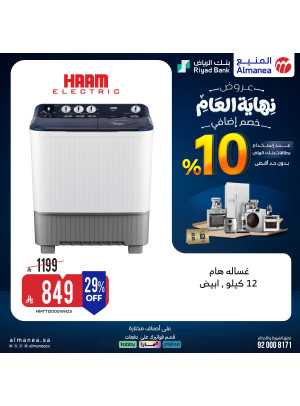 عروض نهاية العام على الغسالات، العدد الخامس