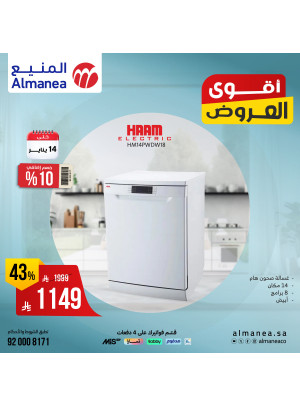 أقوى العروض على غسالات الأطباق