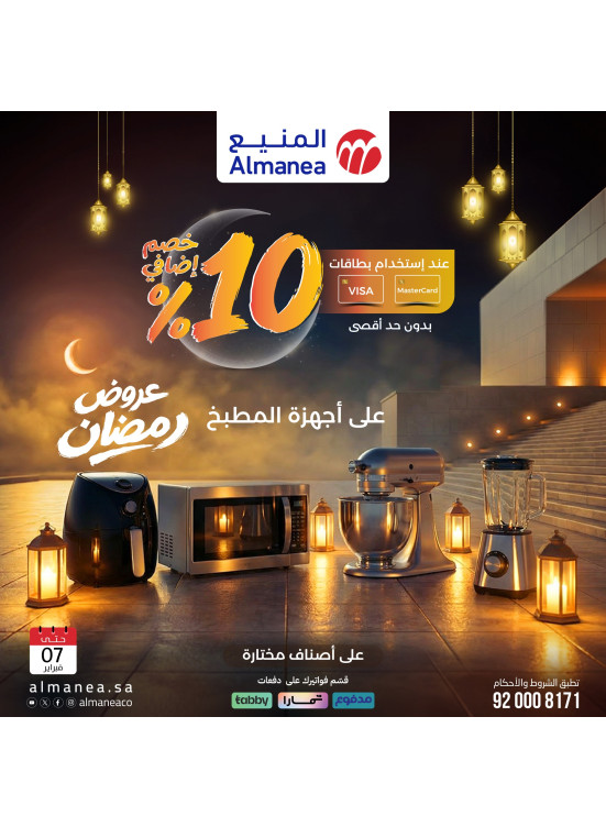 عروض رمضان على أجهزة المطبخ