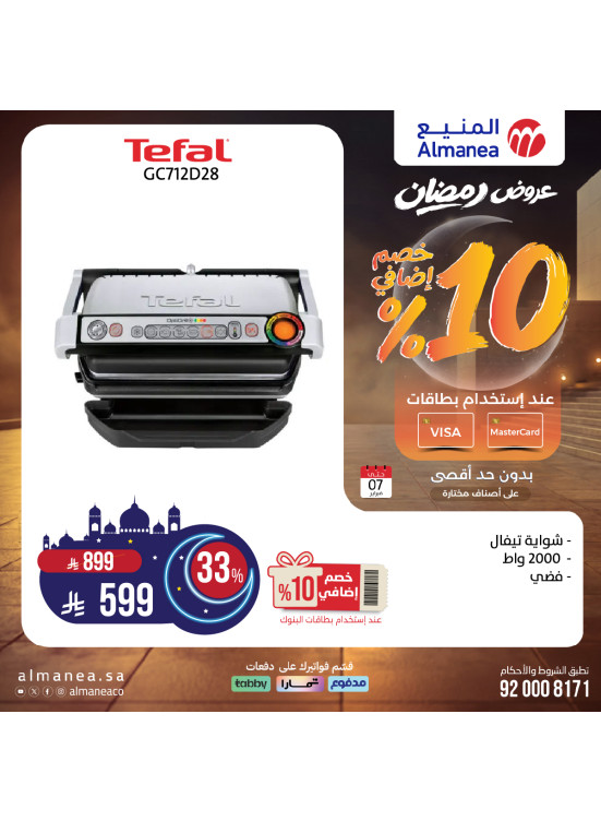 عروض رمضان على أجهزة المطبخ، العدد الثاني