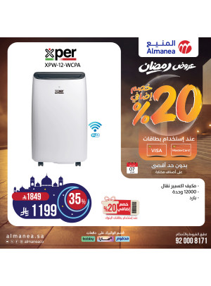 عروض رمضان على مكيفات الهواء، العدد الثالث