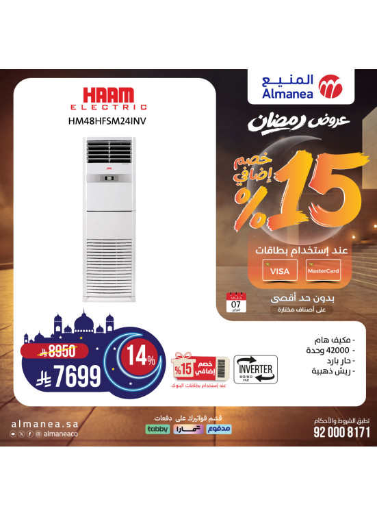 عروض رمضان على مكيفات الهواء، العدد الرابع