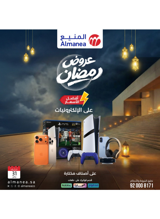 عروض رمضان على الإلكترونيات، العدد الثاني