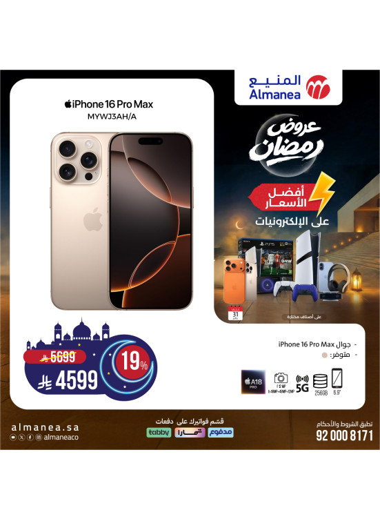 عروض رمضان على الهواتف الذكية