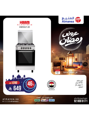 عروض رمضان على الأفران والبوتجازات، العدد الرابع