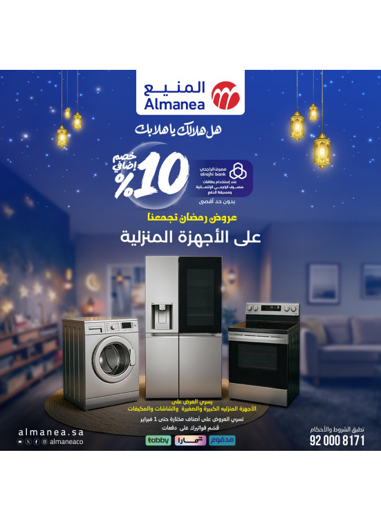 عروض رمضان خصم إضافي 10٪ علي الأجهزة المنزلية