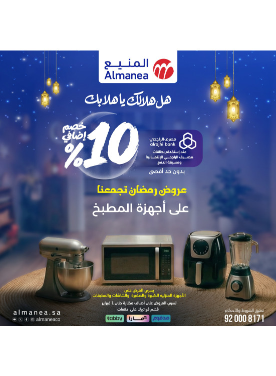 عروض رمضان خصم إضافي 10٪ علي أجهزة المطبخ