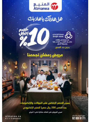 عروض رمضان بخصم إضافي 10٪