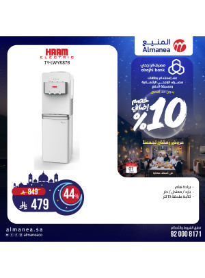 عروض رمضان خصم إضافي 10٪ على مبردات المياه