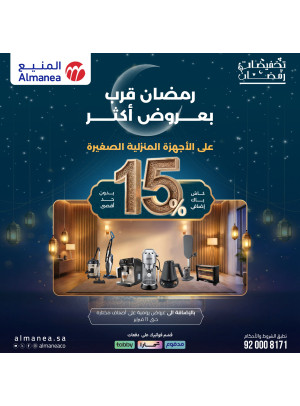 تخفيضات رمضان على الأجهزة المنزلية صغيرة