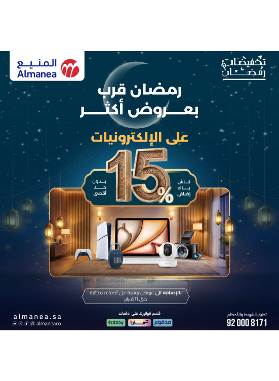 تخفيضات رمضان على الإلكترونيات