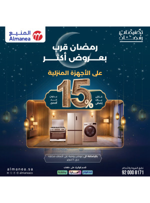 تخفيضات رمضان على الأجهزة المنزلية الكبيرة