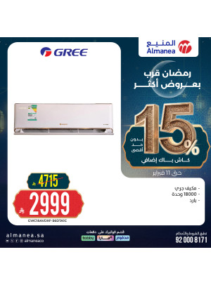 تخفيضات رمضان على المكيفات، العدد الثاني