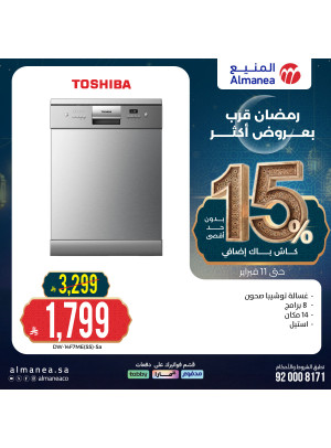 تخفيضات رمضان على غسالات الأطباق