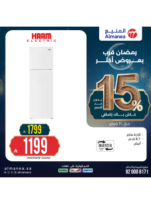 تخفيضات رمضان على الثلاجات