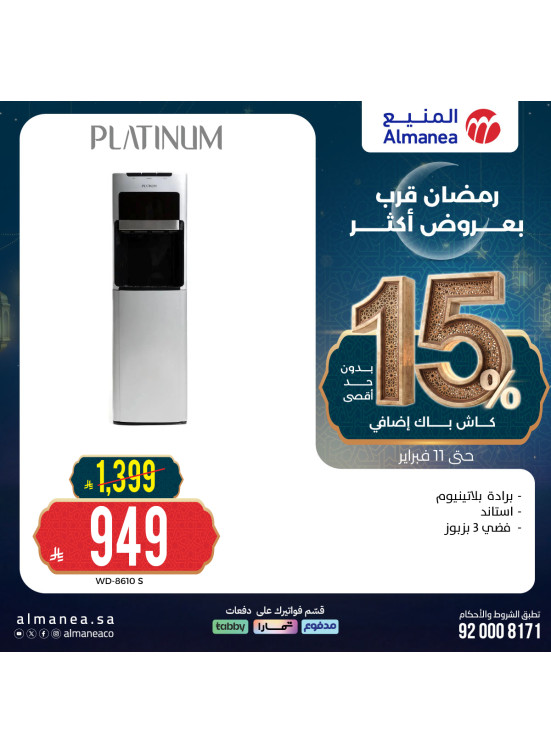 تخفيضات رمضان على موزع المياه وصانع الثلج