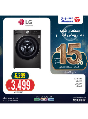 تخفيضات رمضان على الغسالات