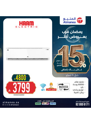 تخفيضات رمضان على المكيفات، العدد الثالث