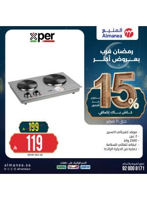 تخفيضات رمضان على الأجهزة المنزلية صغيرة، العدد الثالث