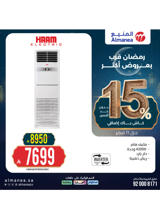 تخفيضات رمضان على المكيفات، العدد الرابع