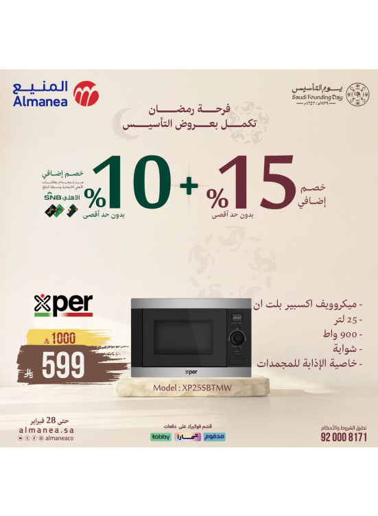 عروض فرحة رمضان تكمل بعروض التأسيس على الأجهزة الصغيرة