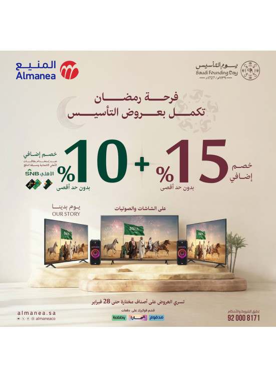 عروض فرحة رمضان تكمل بعروض التأسيس على الشاشات، العدد الثاني