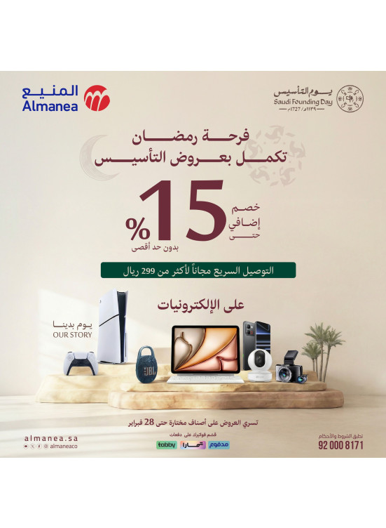عروض فرحة رمضان تكمل بعروض التأسيس على الإلكترونيات