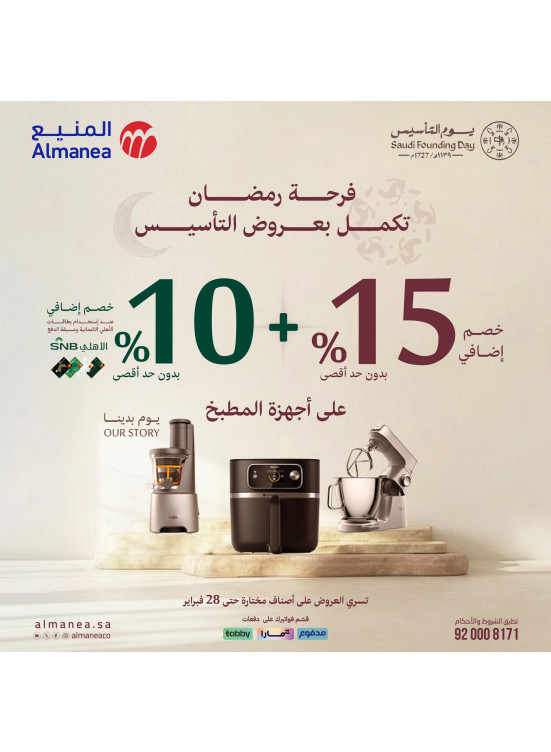 عروض فرحة رمضان تكمل بعروض التأسيس على أجهزة المطبخ