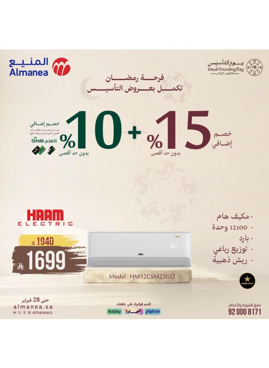 عروض فرحة رمضان تكمل بعروض التأسيس على المكيفات، العدد الثالث