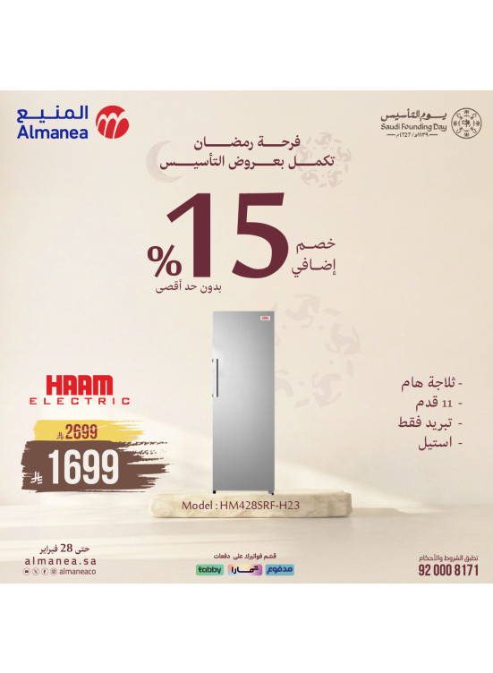 عروض فرحة رمضان تكمل بعروض التأسيس على الثلاجات، العدد الثاني