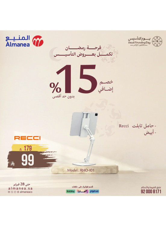 عروض فرحة رمضان تكمل بعروض التأسيس على الإلكترونيات، العدد الرابع