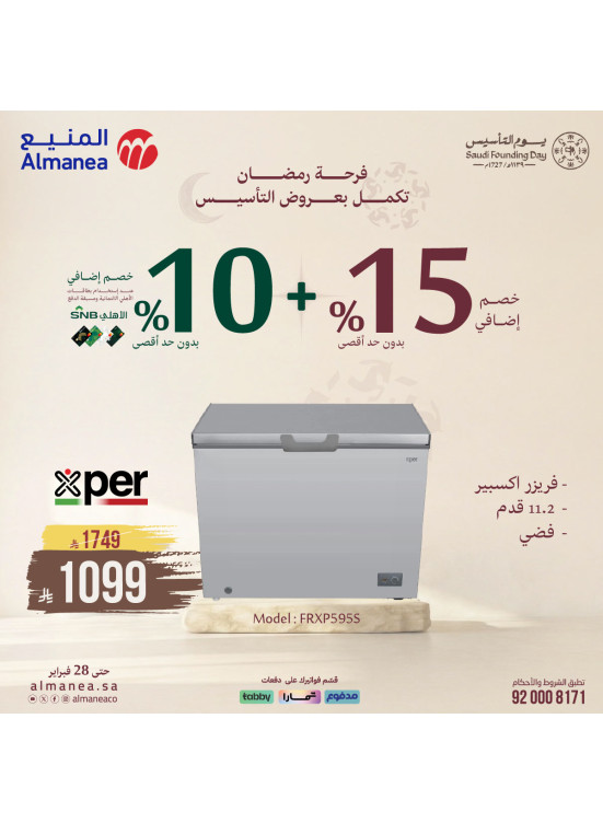 عروض فرحة رمضان تكمل بعروض التأسيس على الفريزرات