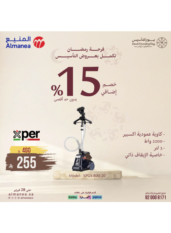 عروض فرحة رمضان تكمل بعروض التأسيس على المكواة، العدد الثاني