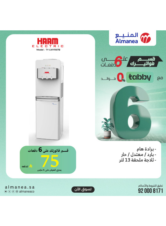 عروض خاصة على موزع المياه
