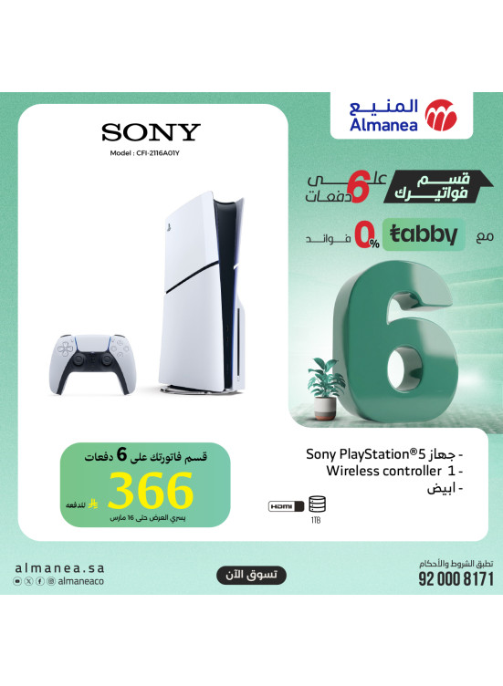 عروض خاصة على أجهزة البلايستيشن