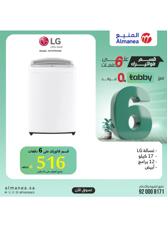 عروض خاصة على الغسالات