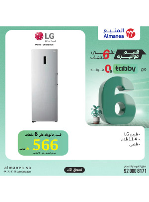 عروض خاصة على الفريزرات