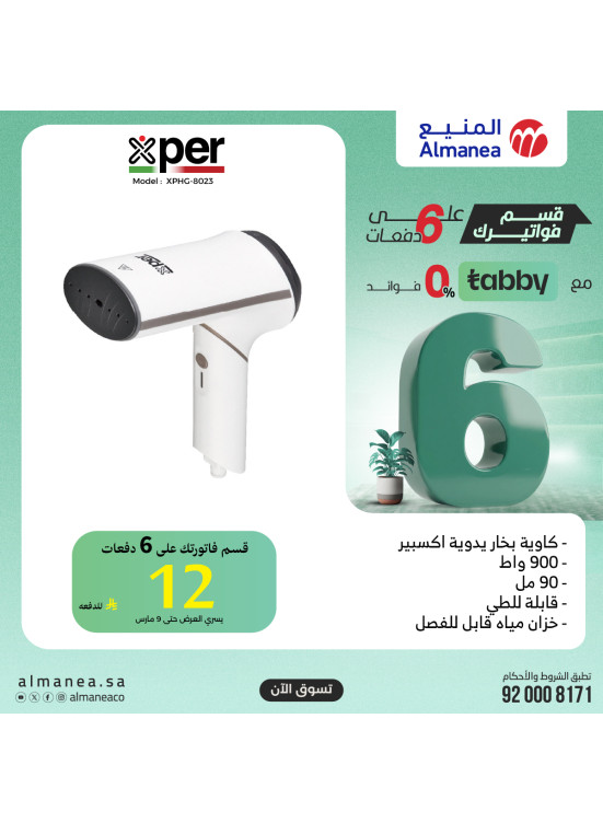 عروض خاصة على المكواة