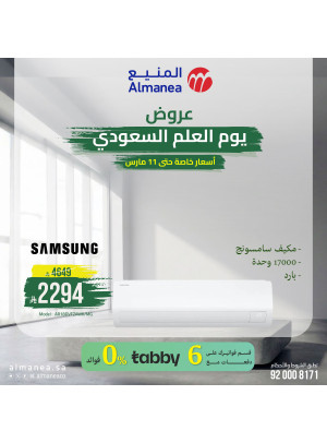 عروض يوم العلم السعودي على مكيفات الهواء