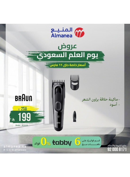 Saudi Flag Day Offers on Personal Care Devices