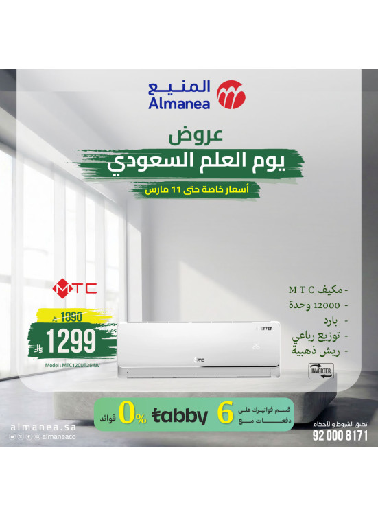 Saudi Flag Day Offers on Air Conditioners, Vol 2