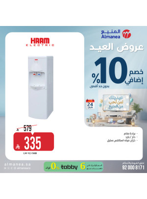 عروض العيد على برادات المياه