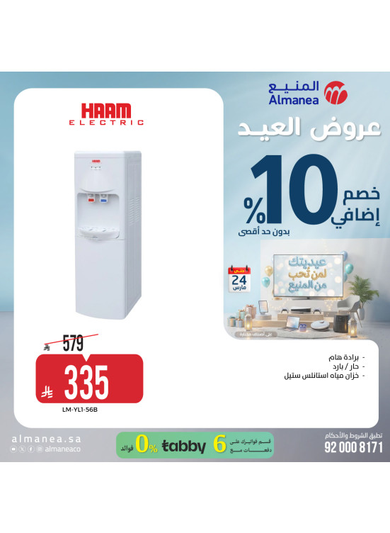 عروض العيد على برادات المياه