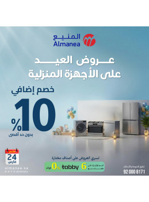 عروض العيد على الأجهزة المنزلية