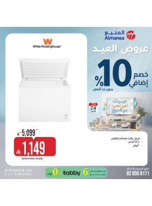عروض العيد على الفريزرات