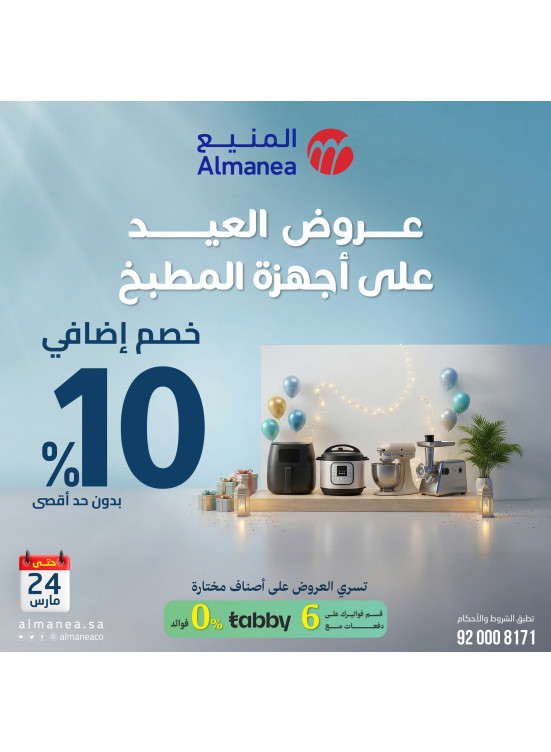 عروض العيد على أجهزة المطبخ