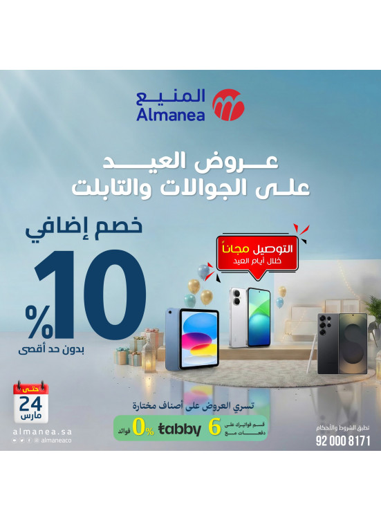 عروض العيد على الهواتف الذكية والتابلت، العدد الثالث