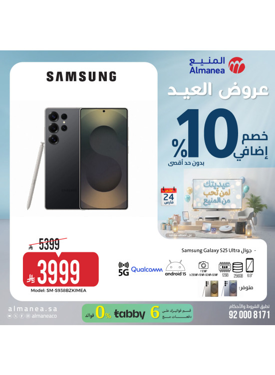 عروض العيد على الهواتف الذكية، العدد الثاني