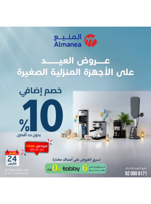 عروض العيد على الأجهزة المنزلية الصغيرة