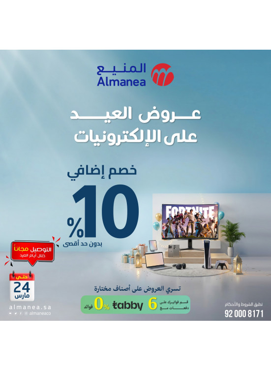 عروض العيد على الإلكترونيات